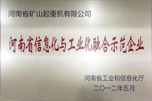 河南省信息化與工業(yè)化融合示范企業(yè)