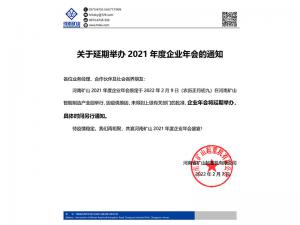 河南礦山 | 關(guān)于延期舉辦2021年度企業(yè)年會(huì)的通知